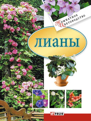 cover image of Лианы